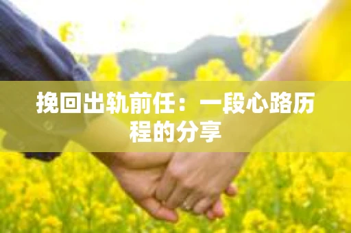 挽回出轨前任：一段心路历程的分享