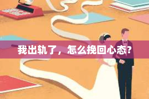 我出轨了，怎么挽回心态？