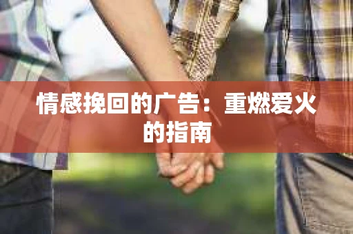 情感挽回的广告：重燃爱火的指南
