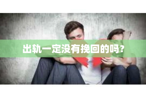 出轨一定没有挽回的吗？