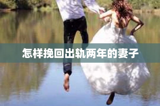 怎样挽回出轨两年的妻子