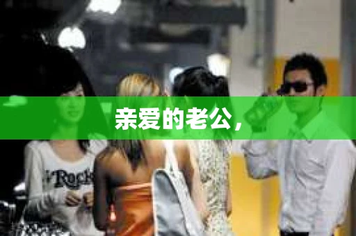 亲爱的老公，