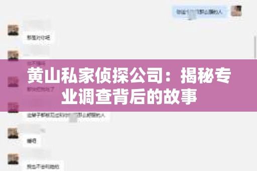 黄山私家侦探公司：揭秘专业调查背后的故事