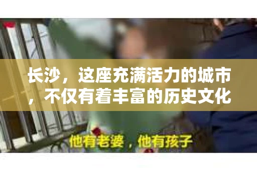 长沙，这座充满活力的城市，不仅有着丰富的历史文化，还有着繁忙的现代生活节奏。在这个快节奏的城市中，人们的生活节奏也越来越快，随之而来的是各种各样的问题。有时候，我们可能会遇到一些棘手的事情，需要寻求专业的帮助。比如，有人可能会问：“长沙有没有私家侦探公司？”今天，我就来和大家聊聊这个话题。