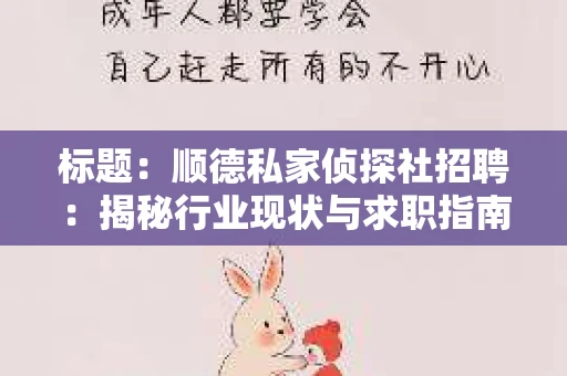 标题：顺德私家侦探社招聘：揭秘行业现状与求职指南