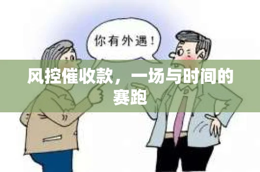 风控催收款，一场与时间的赛跑