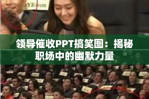 领导催收PPT搞笑图：揭秘职场中的幽默力量