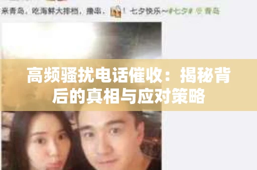 高频骚扰电话催收：揭秘背后的真相与应对策略