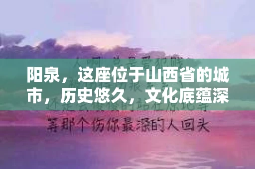 阳泉，这座位于山西省的城市，历史悠久，文化底蕴深厚。然而，随着社会的发展，人们的生活节奏加快，对于隐私保护和信息查询的需求也越来越大。那么，阳泉有没有私家侦探呢？今天，我们就来聊聊这个话题。