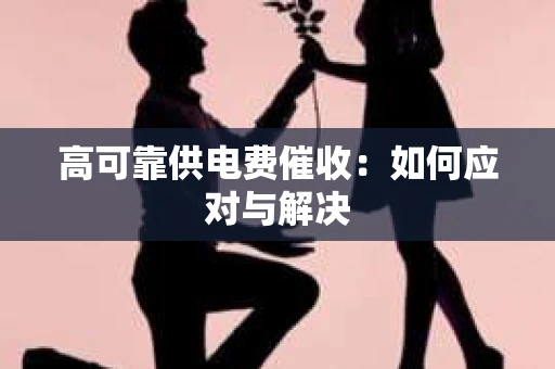 高可靠供电费催收：如何应对与解决
