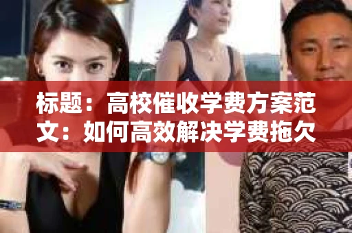 标题：高校催收学费方案范文：如何高效解决学费拖欠问题