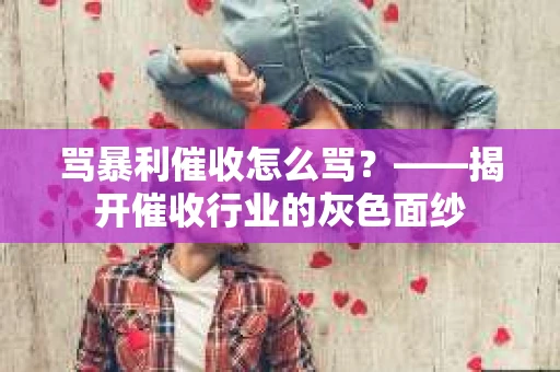 骂暴利催收怎么骂？——揭开催收行业的灰色面纱
