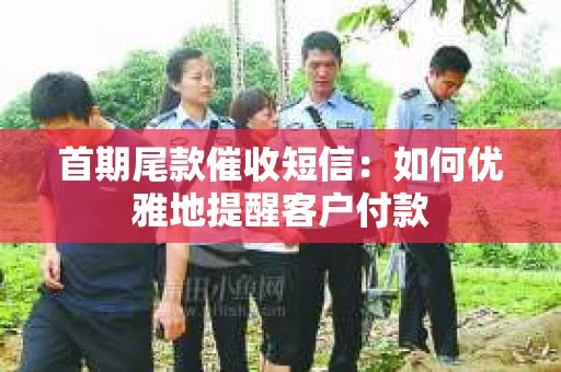 首期尾款催收短信：如何优雅地提醒客户付款