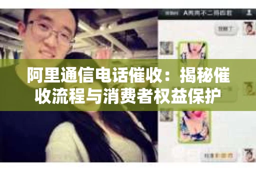 阿里通信电话催收：揭秘催收流程与消费者权益保护