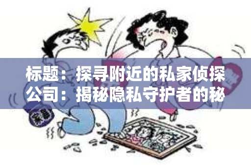 标题：探寻附近的私家侦探公司：揭秘隐私守护者的秘密基地