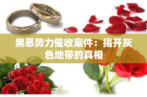 黑恶势力催收案件：揭开灰色地带的真相