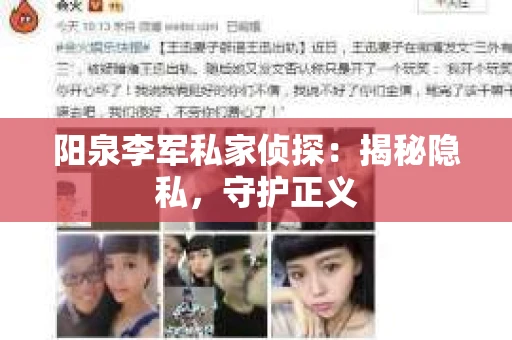 阳泉李军私家侦探：揭秘隐私，守护正义