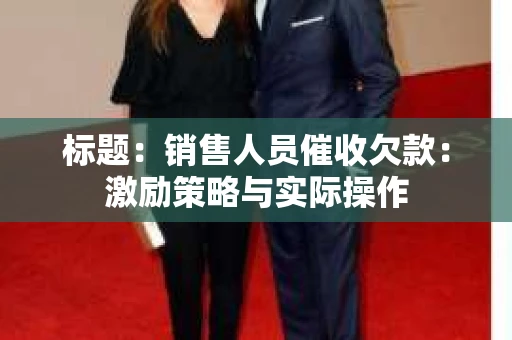 标题：销售人员催收欠款：激励策略与实际操作