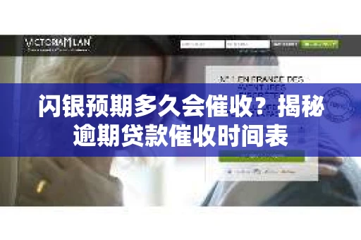 闪银预期多久会催收？揭秘逾期贷款催收时间表