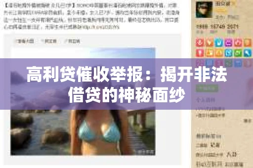高利贷催收举报：揭开非法借贷的神秘面纱
