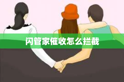 闪管家催收怎么拦截