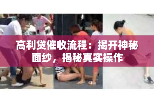高利贷催收流程：揭开神秘面纱，揭秘真实操作