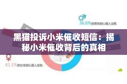 黑猫投诉小米催收短信：揭秘小米催收背后的真相