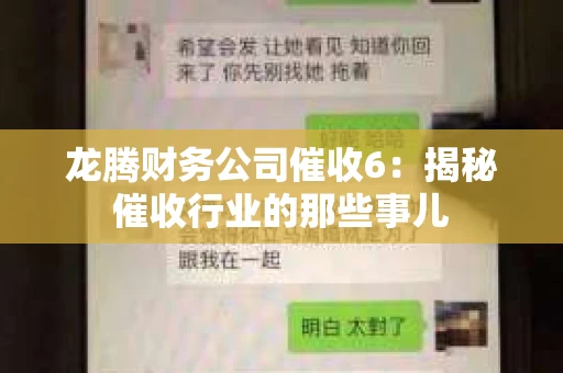 龙腾财务公司催收6：揭秘催收行业的那些事儿