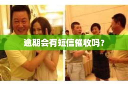 逾期会有短信催收吗？