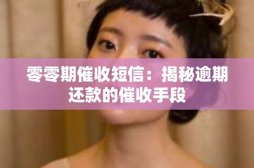 零零期催收短信：揭秘逾期还款的催收手段