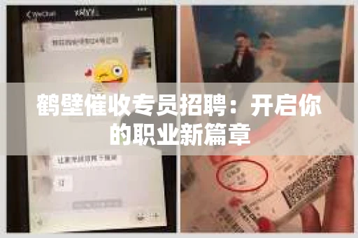 鹤壁催收专员招聘：开启你的职业新篇章