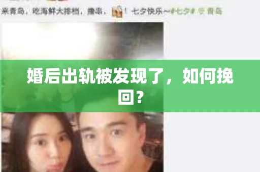 婚后出轨被发现了，如何挽回？