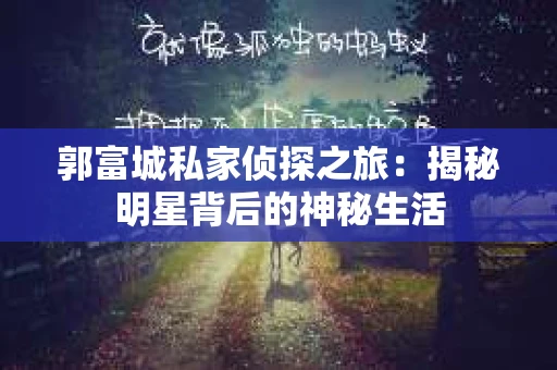 郭富城私家侦探之旅：揭秘明星背后的神秘生活