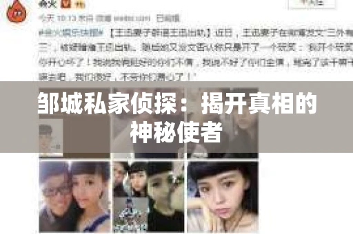 邹城私家侦探：揭开真相的神秘使者