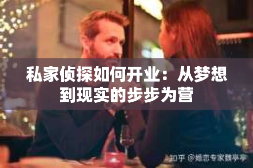 私家侦探如何开业：从梦想到现实的步步为营