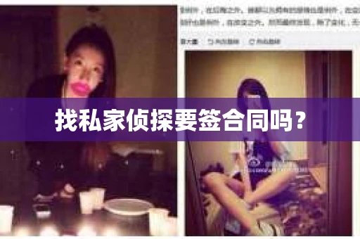 找私家侦探要签合同吗？