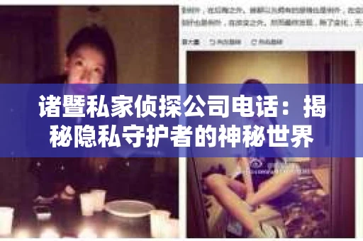 诸暨私家侦探公司电话：揭秘隐私守护者的神秘世界