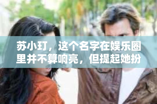 苏小玎，这个名字在娱乐圈里并不算响亮，但提起她扮演的私家侦探角色，却让人印象深刻。今天，我们就来聊聊这位演员的转型之路，以及她在侦探角色中的精彩表现。