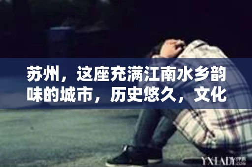 苏州，这座充满江南水乡韵味的城市，历史悠久，文化底蕴深厚。随着社会的发展，人们的生活节奏加快，对于隐私保护和信息查询的需求也越来越大。那么，苏州有私家侦探吗？现在，就让我来为大家揭开这个谜团。