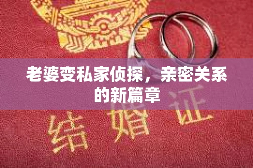 老婆变私家侦探，亲密关系的新篇章