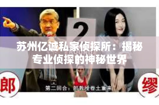 苏州亿诚私家侦探所：揭秘专业侦探的神秘世界