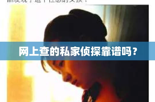 网上查的私家侦探靠谱吗？