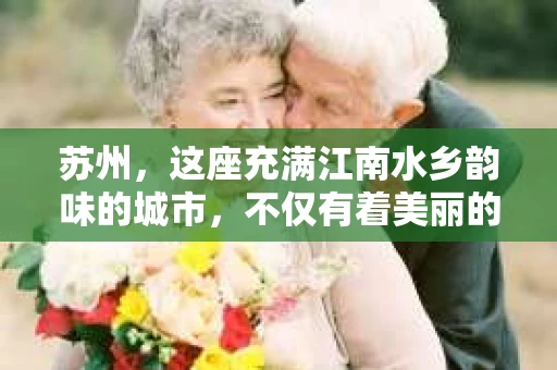 苏州,这座充满江南水乡韵味的城市,不仅有着美丽的自然风光,还有着丰富的社会资源。在苏州,如果你需要专业的私家侦探服务,那么了解一些本地私家侦探公司的情况就显得尤为重要。今天,我就来和大家聊聊苏州本地私家侦探公司的情况。 苏州,这座充满江南水乡韵味的城市,不仅有着美丽的自然风光,还有着丰富的社会资源。在苏州,如果你需要专业的私家侦探服务,那么了解一些本地私家侦探公司的情况就显得尤为重要。今天,我就来和大家聊聊苏州本地私家侦探公司的情况。