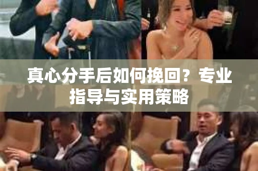 真心分手后如何挽回？专业指导与实用策略