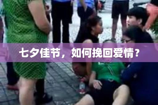 七夕佳节，如何挽回爱情？