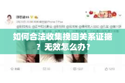 如何合法收集挽回关系证据？无效怎么办？