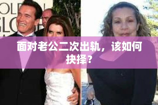 面对老公二次出轨，该如何抉择？
