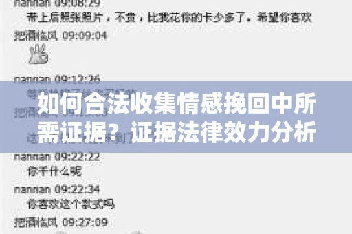 如何合法收集情感挽回中所需证据？证据法律效力分析与合法取证方法