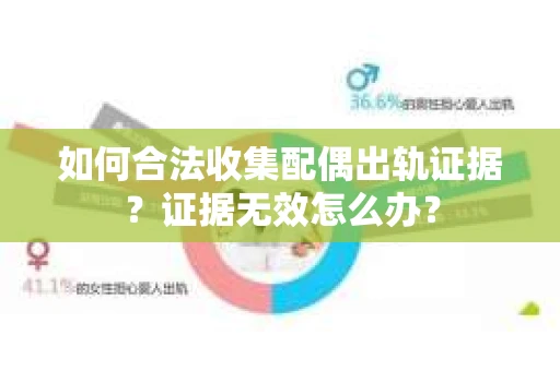 如何合法收集配偶出轨证据？证据无效怎么办？