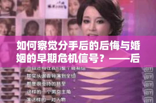 如何察觉分手后的后悔与婚姻的早期危机信号？——后悔挽回，从改变开始